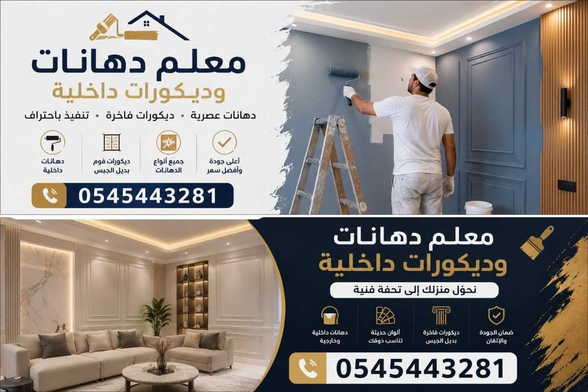  معلم ديكورات بمكة 